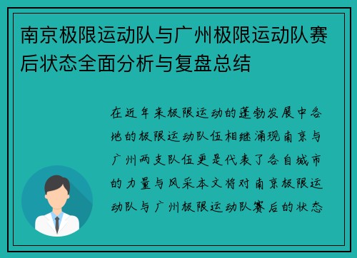 南京极限运动队与广州极限运动队赛后状态全面分析与复盘总结
