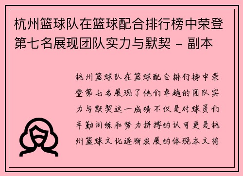 杭州篮球队在篮球配合排行榜中荣登第七名展现团队实力与默契 - 副本