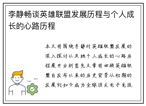 李静畅谈英雄联盟发展历程与个人成长的心路历程