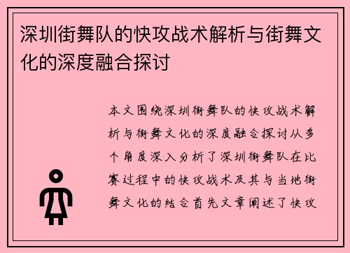 深圳街舞队的快攻战术解析与街舞文化的深度融合探讨