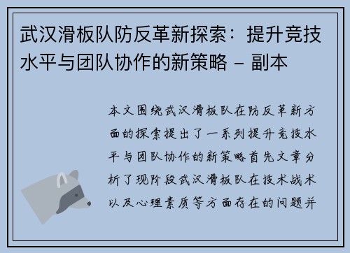 武汉滑板队防反革新探索：提升竞技水平与团队协作的新策略 - 副本