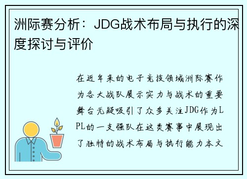 洲际赛分析：JDG战术布局与执行的深度探讨与评价