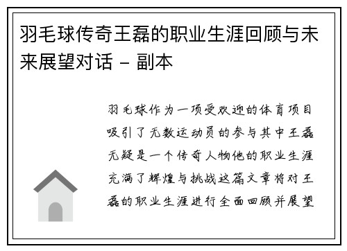 羽毛球传奇王磊的职业生涯回顾与未来展望对话 - 副本