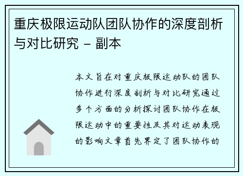 重庆极限运动队团队协作的深度剖析与对比研究 - 副本