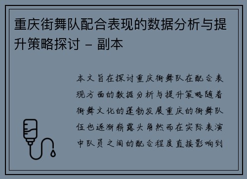 重庆街舞队配合表现的数据分析与提升策略探讨 - 副本