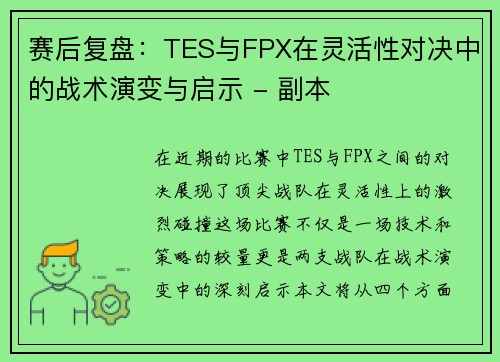 赛后复盘：TES与FPX在灵活性对决中的战术演变与启示 - 副本