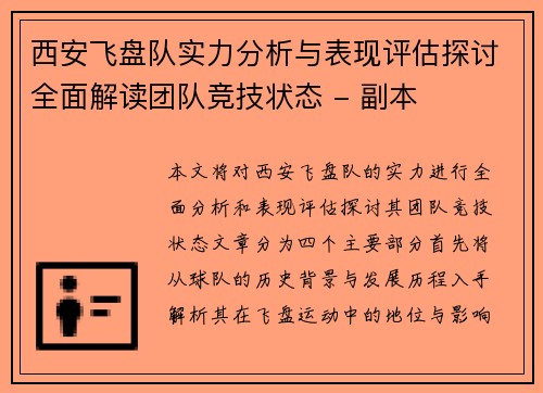 西安飞盘队实力分析与表现评估探讨全面解读团队竞技状态 - 副本