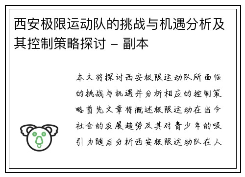 西安极限运动队的挑战与机遇分析及其控制策略探讨 - 副本