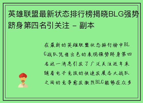 英雄联盟最新状态排行榜揭晓BLG强势跻身第四名引关注 - 副本