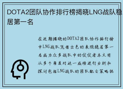 DOTA2团队协作排行榜揭晓LNG战队稳居第一名