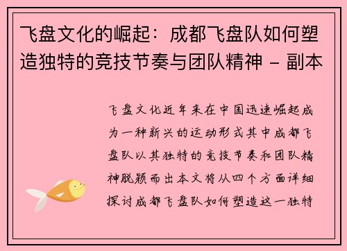 飞盘文化的崛起：成都飞盘队如何塑造独特的竞技节奏与团队精神 - 副本