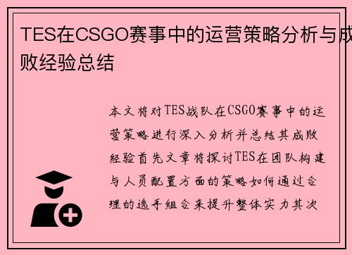 TES在CSGO赛事中的运营策略分析与成败经验总结