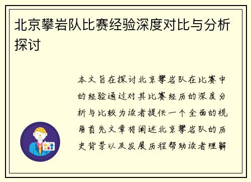 北京攀岩队比赛经验深度对比与分析探讨