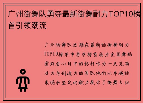 广州街舞队勇夺最新街舞耐力TOP10榜首引领潮流