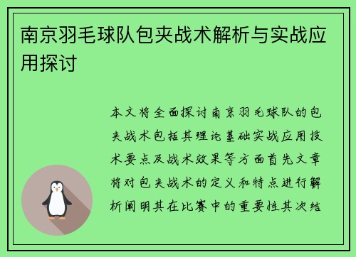 南京羽毛球队包夹战术解析与实战应用探讨
