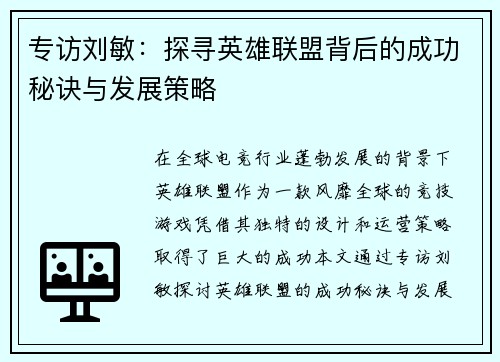 专访刘敏：探寻英雄联盟背后的成功秘诀与发展策略