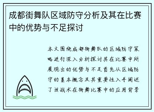 成都街舞队区域防守分析及其在比赛中的优势与不足探讨