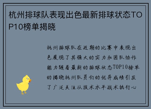 杭州排球队表现出色最新排球状态TOP10榜单揭晓