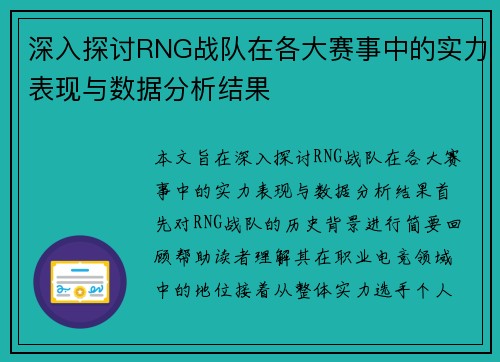 深入探讨RNG战队在各大赛事中的实力表现与数据分析结果