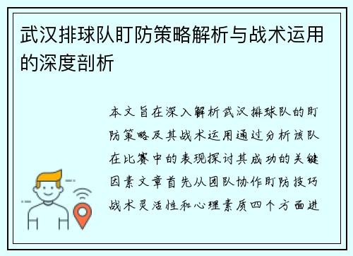 武汉排球队盯防策略解析与战术运用的深度剖析