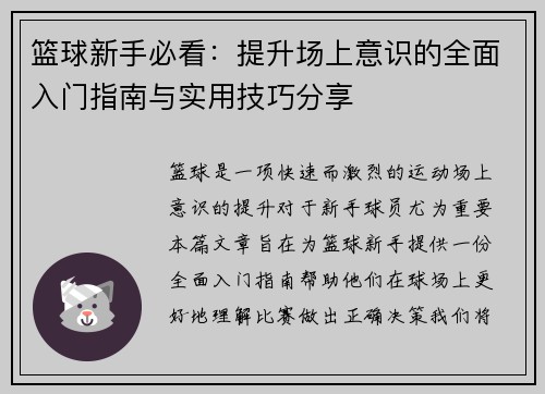 篮球新手必看：提升场上意识的全面入门指南与实用技巧分享