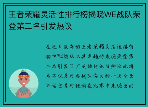 王者荣耀灵活性排行榜揭晓WE战队荣登第二名引发热议