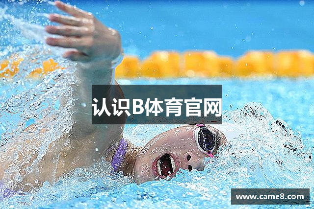 认识B体育官网
